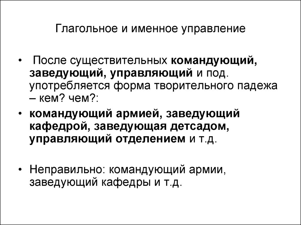 Нарушение правил управления. Именное управление. Нарушение именного управления. Нормы глагольного и именного управления. Трудные случаи именного и глагольного управления..