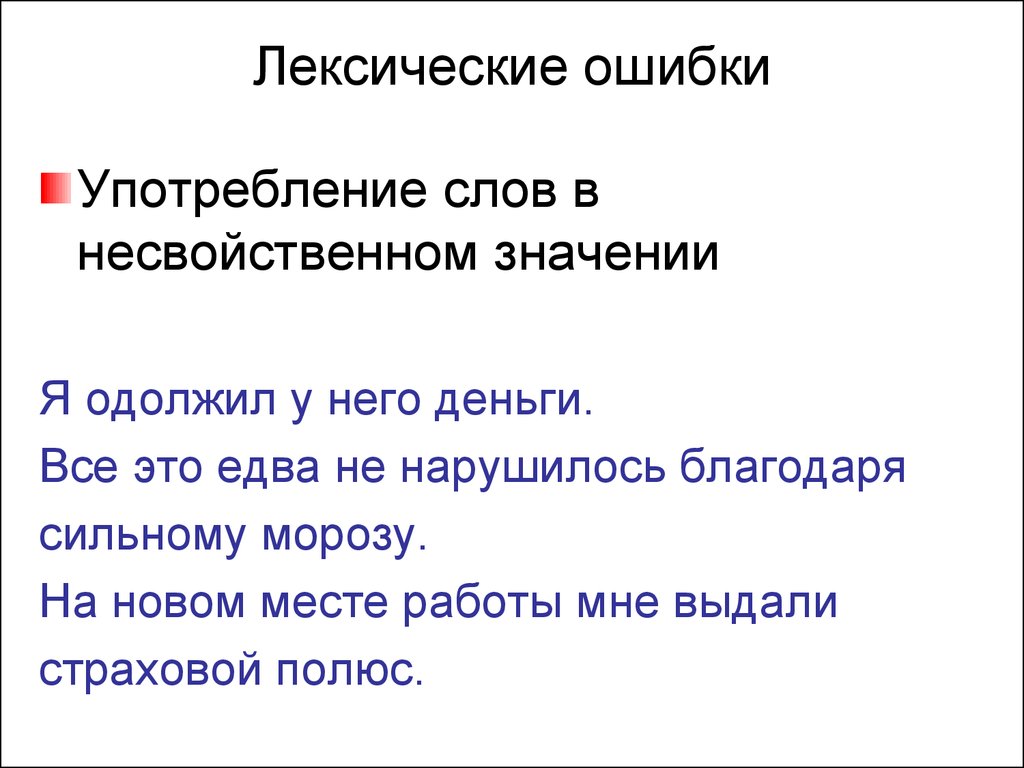 Лексическое значение слова употребляют. Виды лексических ошибок. Типичные лексические ошибки. Лексические ошибки примеры. Лексические ошибки примеры и исправления.