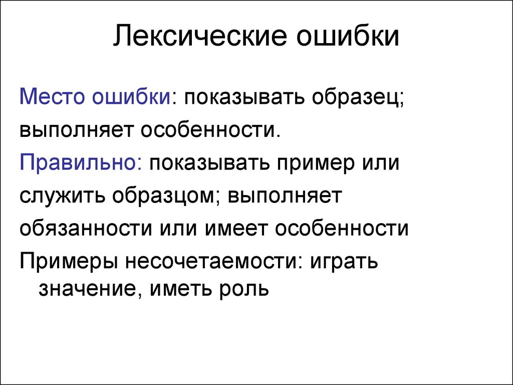 Показывать образец. Лексические нормы ошибки. Лекчические ошибка примеры. Лексические ошибки примеры. Лексические ошибки примеры ошибок.