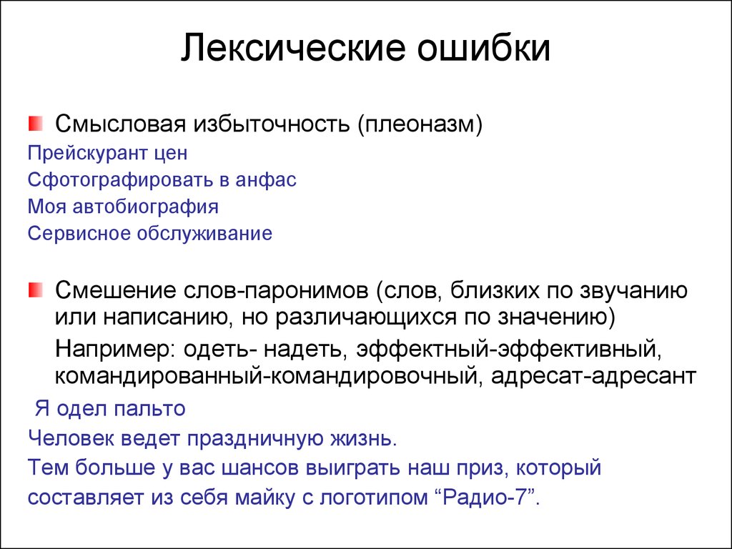 Лексическая ошибка есть в предложении. Лексические нормы ошибки. Лексичесческме ошибки. Лексические ошибки примеры. Лексиксическая ошибка.