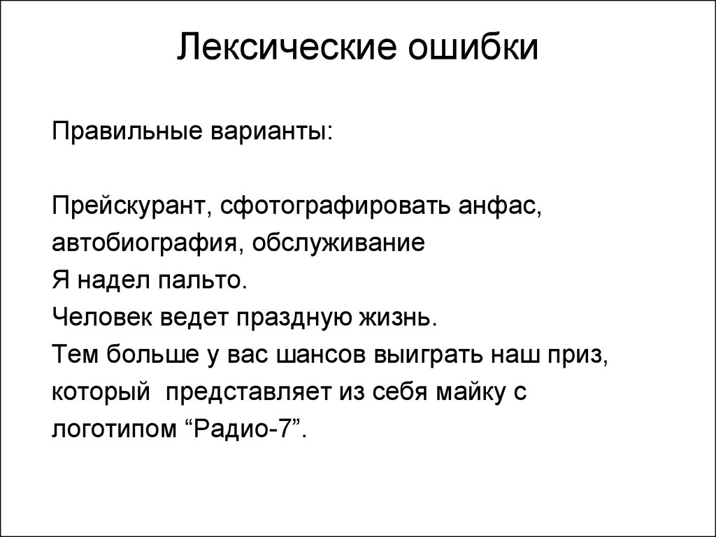 Надел ошибка. Одеть пальто лексическая ошибка. Квалификация лексических ошибок. Лексическая ошибка одела. Лексическая вариативность это.