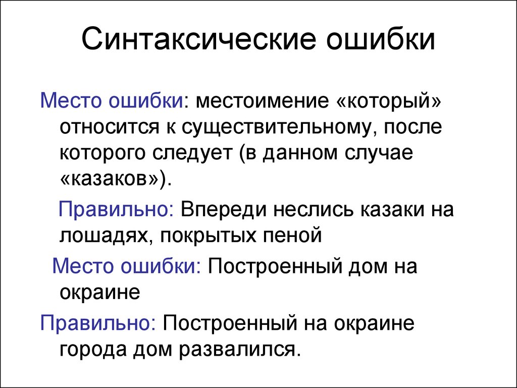 Синтаксическая ошибка что это. Синтаксические ошибки. Грамматические и синтаксические ошибки. Синтаксические ошибки примеры. Основные типы синтаксических ошибок.