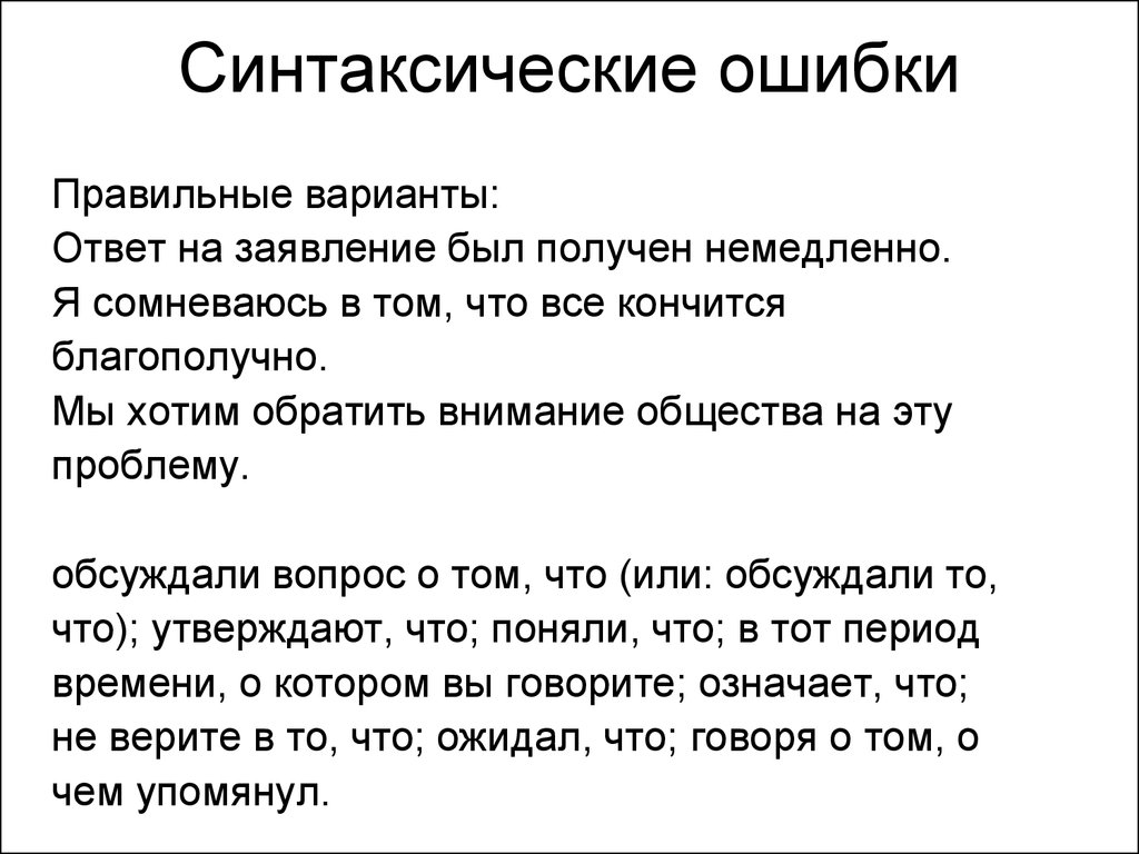 Предложения с синтаксическими ошибками. Синтаксические речевые ошибки. Синтаксические ошибки в русском языке. Исправьте синтаксические ошибки. Синтаксические ошибки это ошибки.