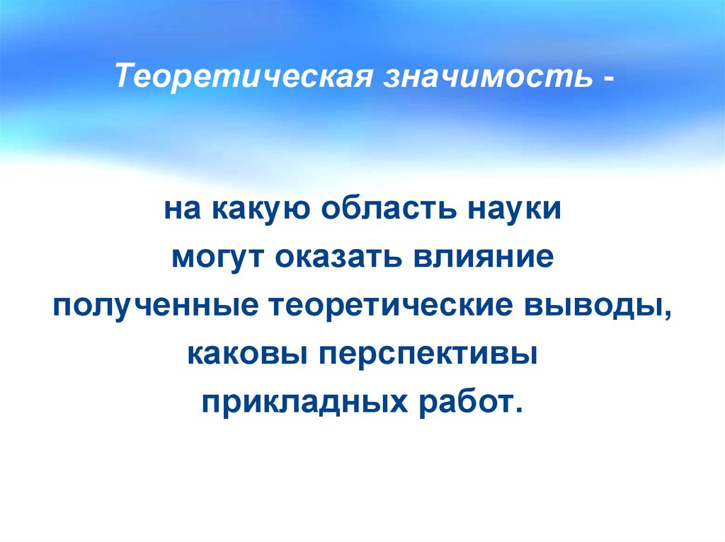 Каков вывод. Теоретическое значение картинки. Теоретическая значимость проекта по Музыке. Теоретическое и прикладное значение. Теоретическая значимость проекта взаимоотношения родителей и детей.