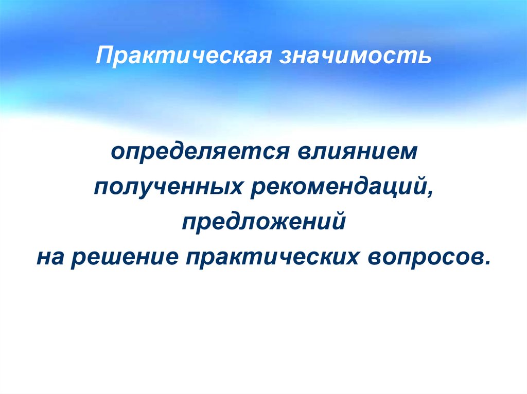 Полученным указаниям. Рекомендательные предложения. Практическая значимость рока. Практическая значимость влияние рекламы на подростков. Практическая значимость футболки.