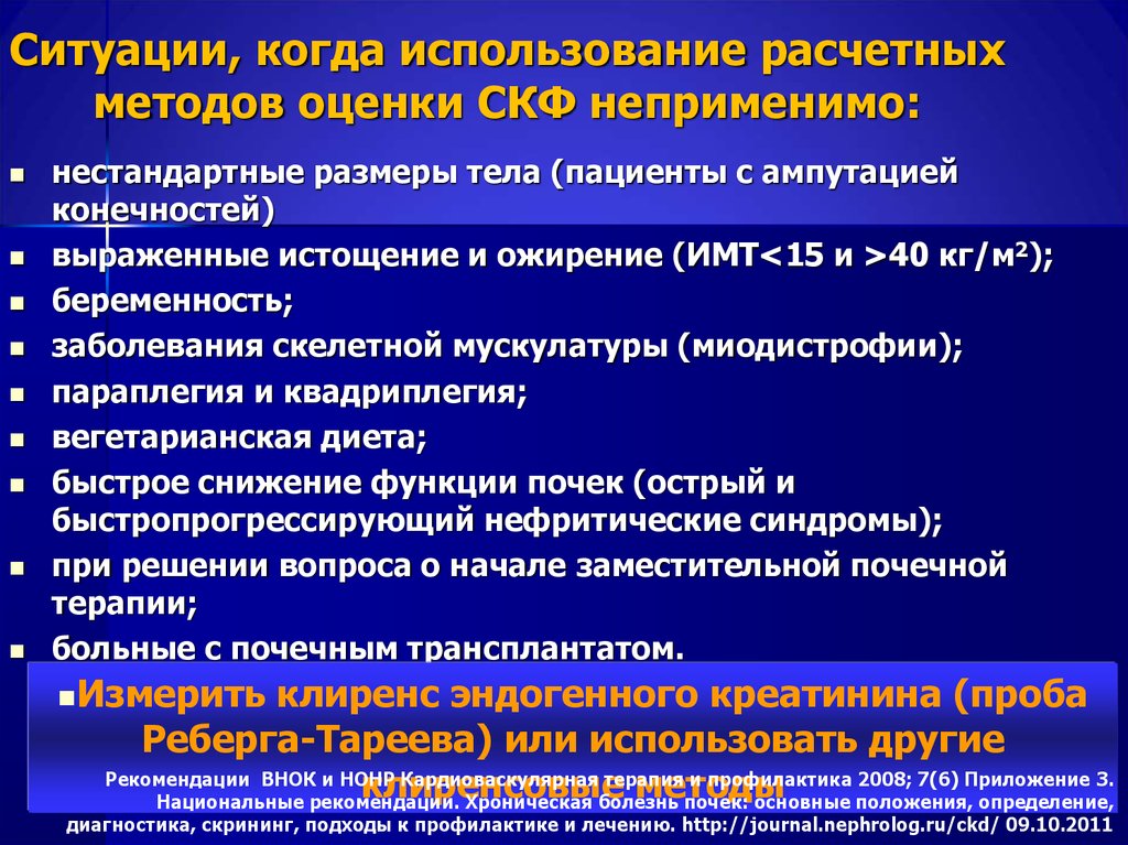 Определить диагноз. Методы диагностики заболеваний почек. Расчетные методы оценки СКФ неприемлемы при. Расчетные методы определения СКФ. Применение расчетных методов СКФ.