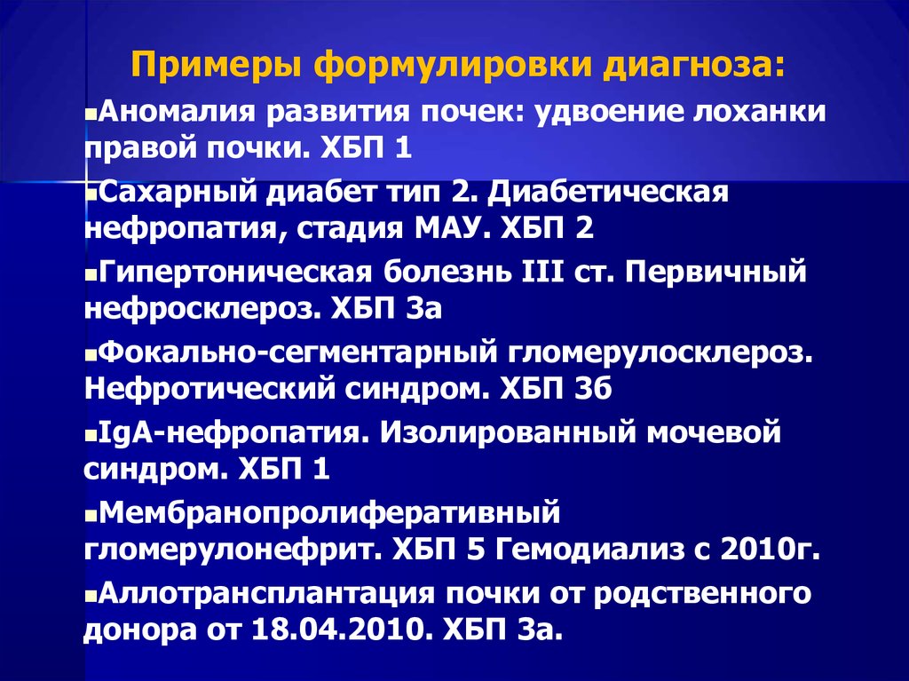 Нефропатия мкб. Хроническая болезнь почек формулировка диагноза. Хроническая болезнь почек примеры формулировки диагноза. ХБП формулировка диагноза. Формулировка диагноза ХБП И ХПН.