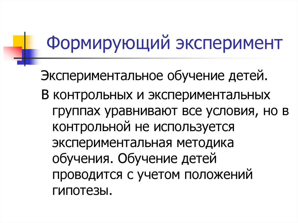 Эксперимент как метод обучения. Формирующий эксперимент. Методики обучающего эксперимента. Методы формирующего эксперимента. Метода формирующего эксперимента ..