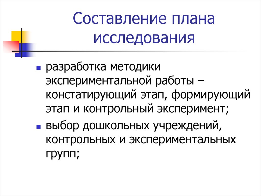 Составление плана исследования