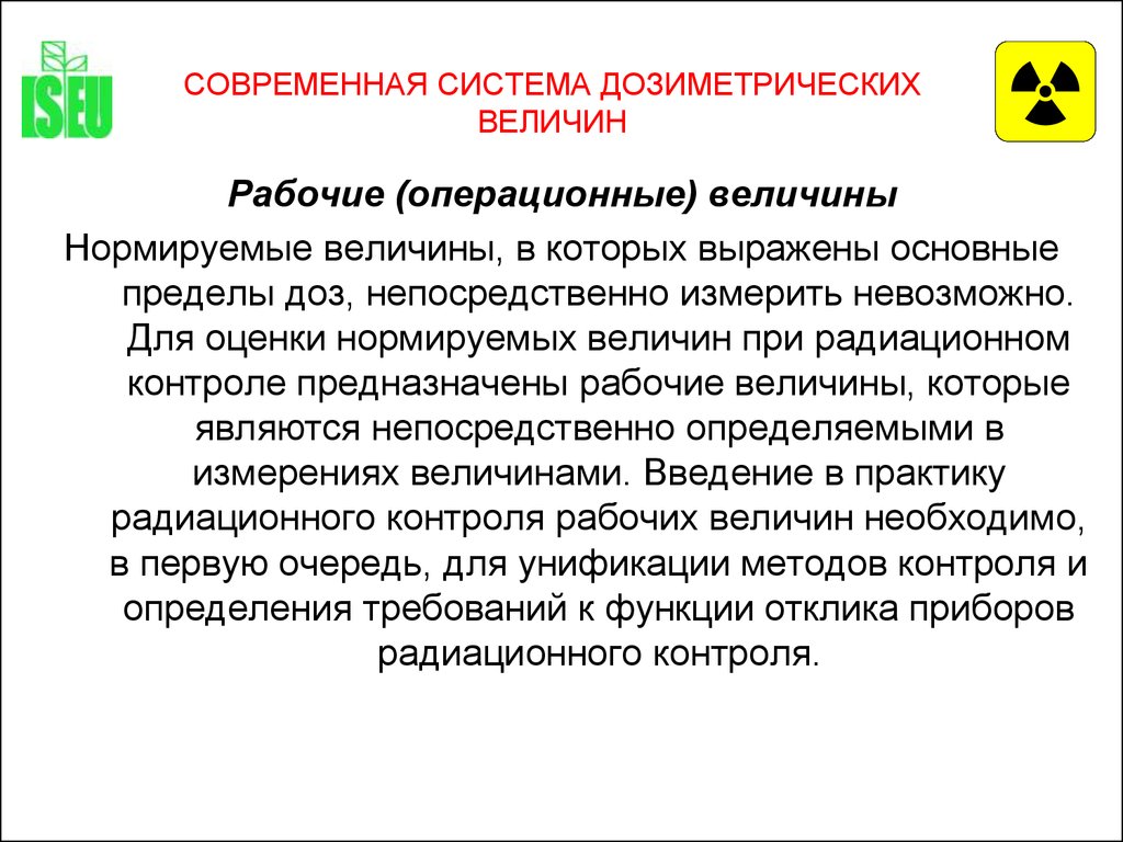 Три непосредственно. Нормируемые величины в радиационной безопасности являются. Операционные и нормируемые величины. Операционные дозиметрические величины. Операционные величины дозиметрического контроля.