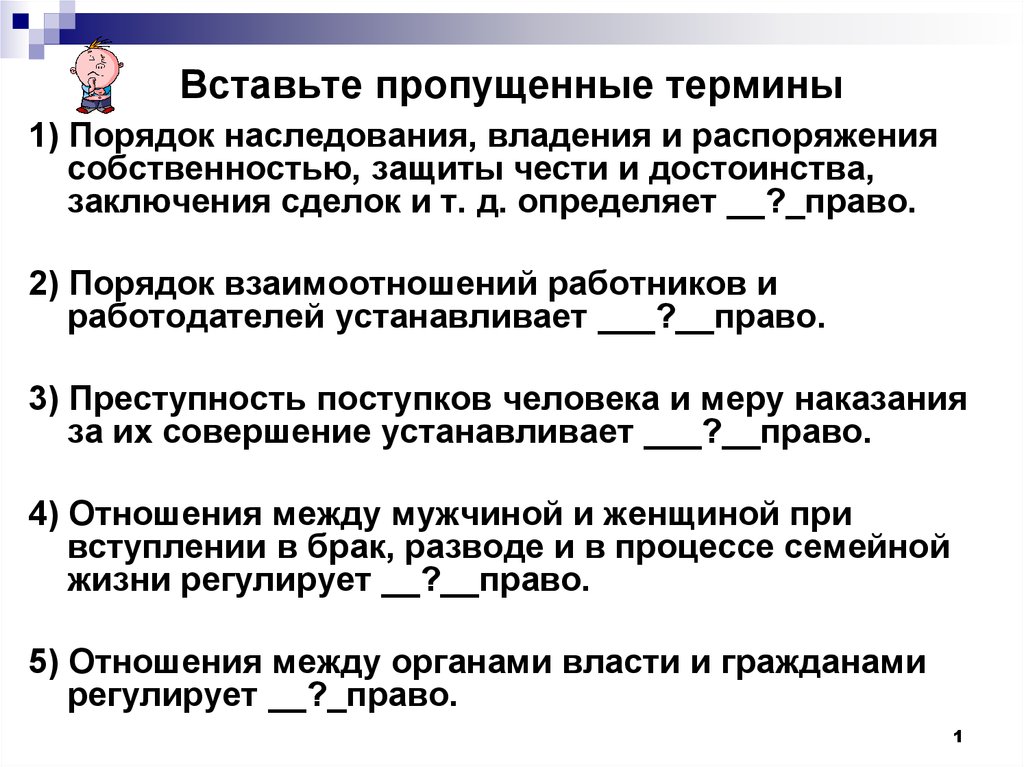 Термина 1. Порядок взаимоотношений работников и работодателей. Вставьте пропущенное понятие. Особенности распоряжения имуществом наследуемого владения. Вставьте пропущенные термины договор это между работодателем и.