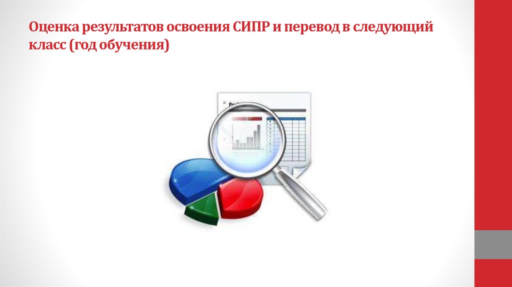 Оценка освоения. Индивидуальная программа картинка. Индивидуальное обучение СИПР. Мониторинг в результате освоения СИПР. Мониторинг детей по СИПР.