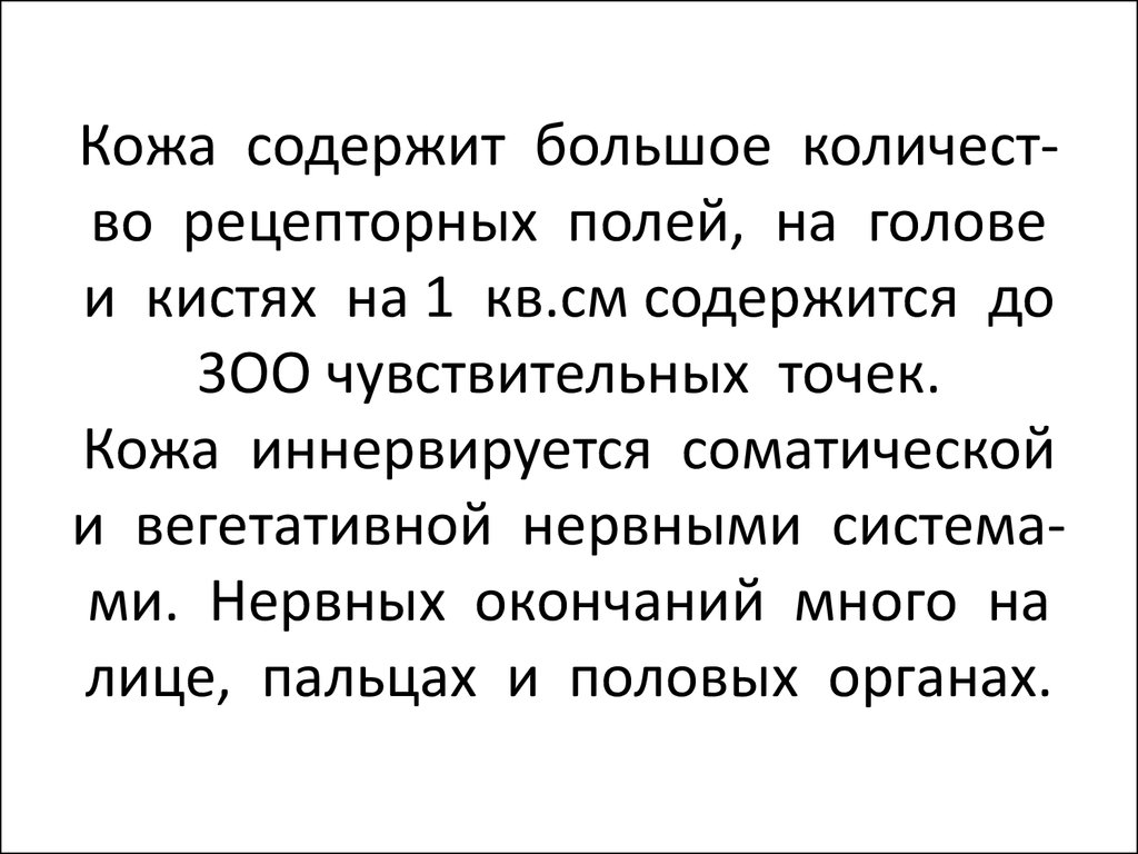 Сенсорные системы. Органы чувств. Анализаторы, органы вкуса и обоняния.  Кожа и её производные - презентация онлайн