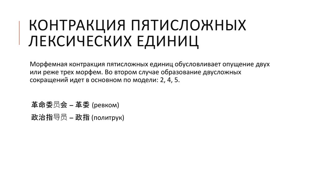 Контракция пятисложных лексических единиц