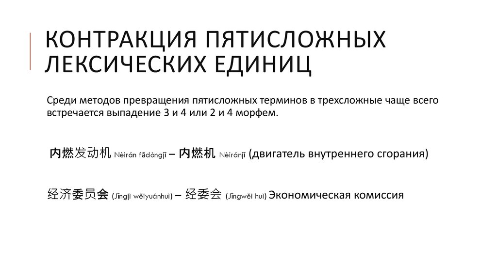 Что такое пятисложные слова. Контракция в китайском языке. Контракция формула. Результативные морфемы в китайском языке. Контракция это в химии.