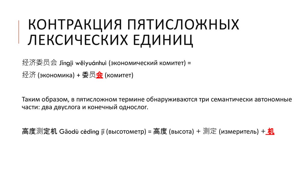 Контракция пятисложных лексических единиц