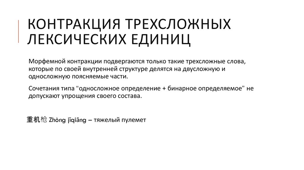 Контракция трехсложных лексических единиц