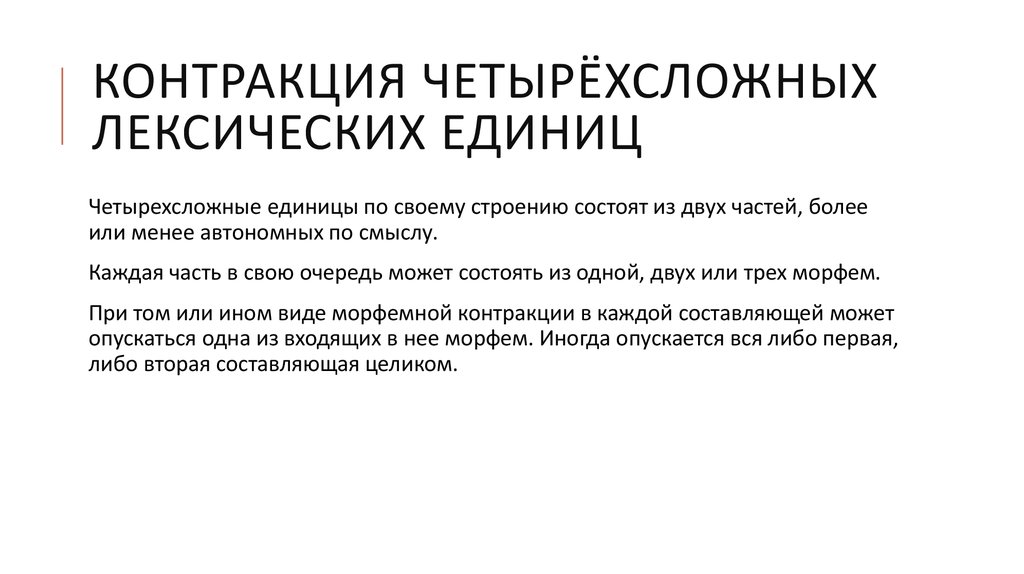 Контракция четырёхсложных лексических единиц