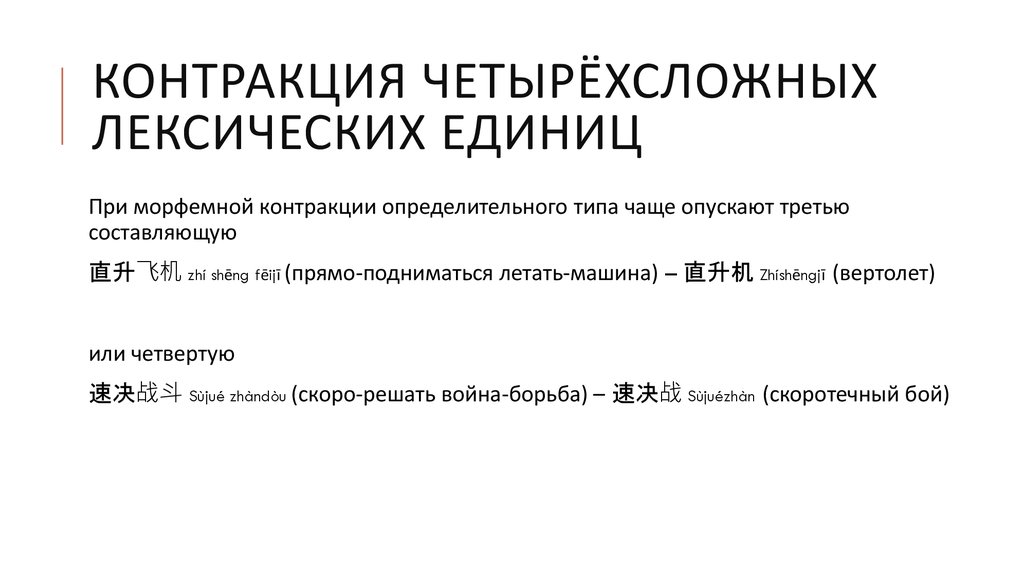 Контракция четырёхсложных лексических единиц