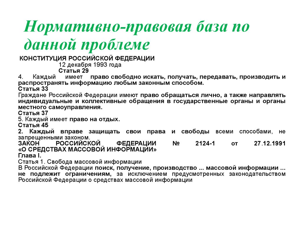 Право свободно распространять информацию любым законным способом. Гл. 27.1, 27.2 КАС. Вид информации, подлежащей ограничению (гл. 27.1, 27.2 КАС).