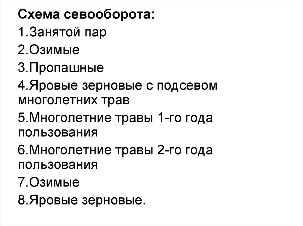 Занятой пар. Севооборот с занятым паром. Пропашной севооборот схема. Занятый пар в севообороте. Научные основы севооборота.