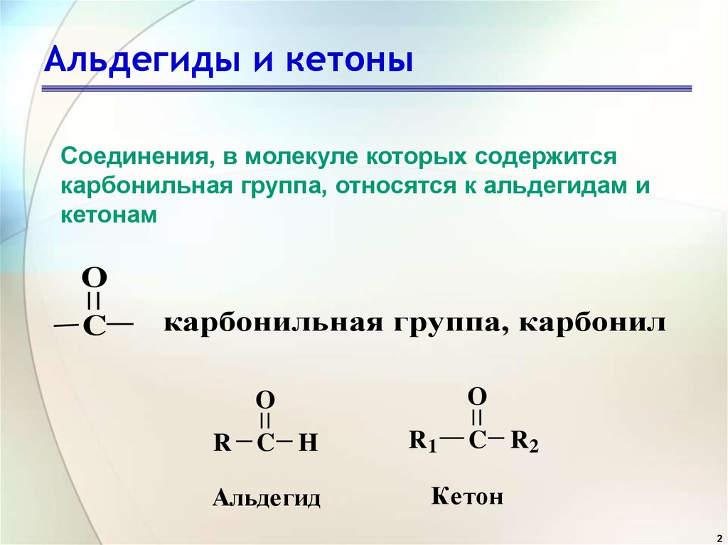 Альдегидная группа соединения. Кетоны отличаются от альдегидов. Кетоны альдегиды отличие свойств. Формула кетоны общая формула. Кетон с 4 атомами углерода.