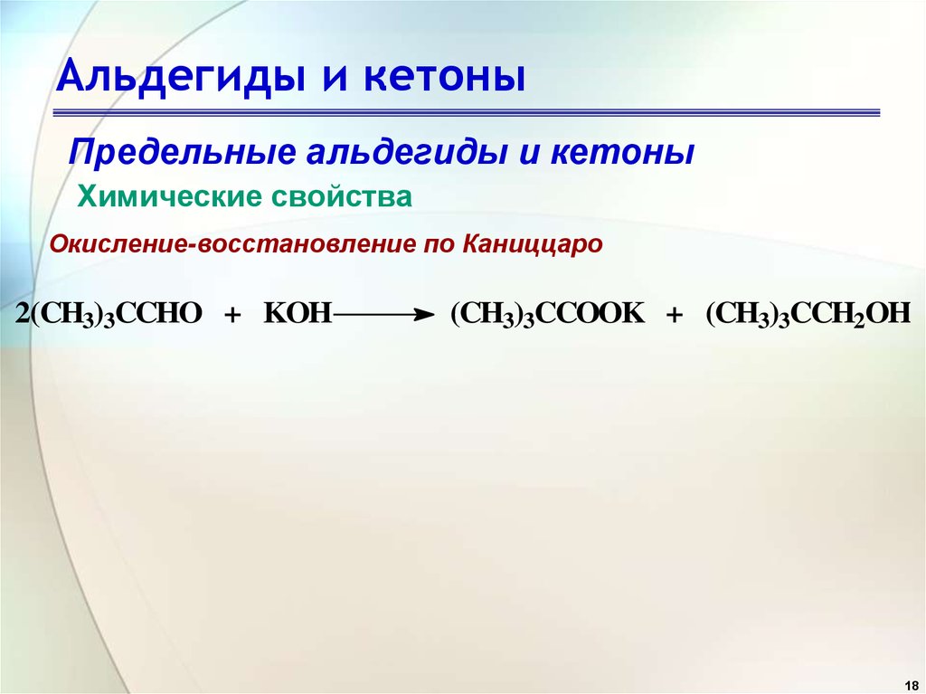 Альдегиды качественные. Альдегиды и кетоны химические свойства. Химические свойства альдегидов. Альдегид и щелочь. Кетоны химические свойства.