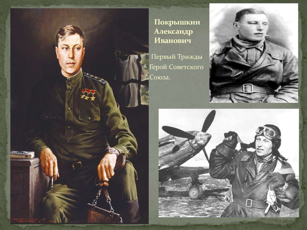 Покрышкин Александр Иванович