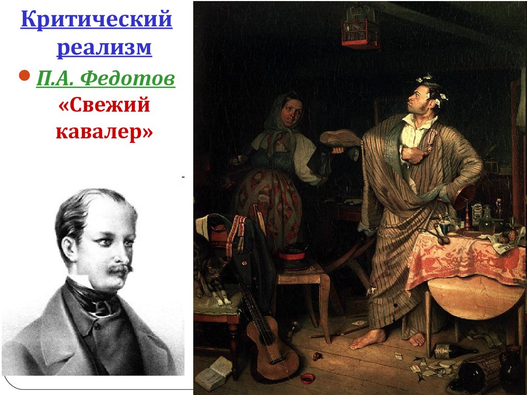 Свежий кавалер картина. Павел Андреевич Федотов реализм. П А Федотов критический реализм. Павел Федотов стиль реализм. Федотов Павел Андреевич картины реализм.