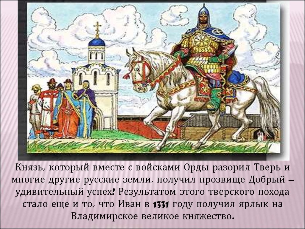 Как началось возрождение руси почему москва. Калита князь Великий Киевский.