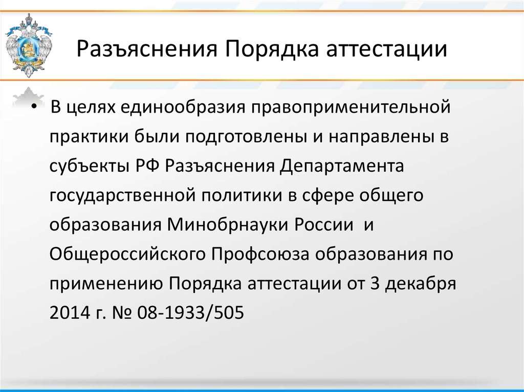 Разъяснение приказа. Разъяснения по порядку аттестации. Разъяснения Минобрнауки. Правоприменение разъяснения приказа. Разъяснение к приказу.