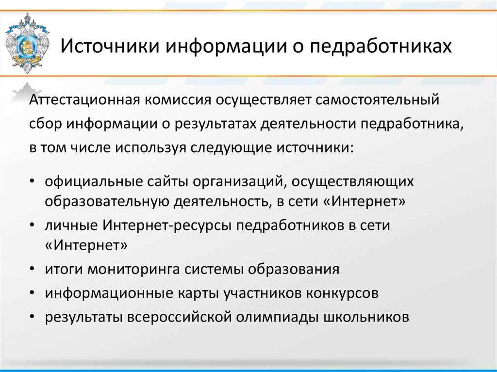 Аттестация педработников кбр. Официальные источники сбора информации. Педработник. Официальные источники. Собирать информацию о предприятии из официальных источников.