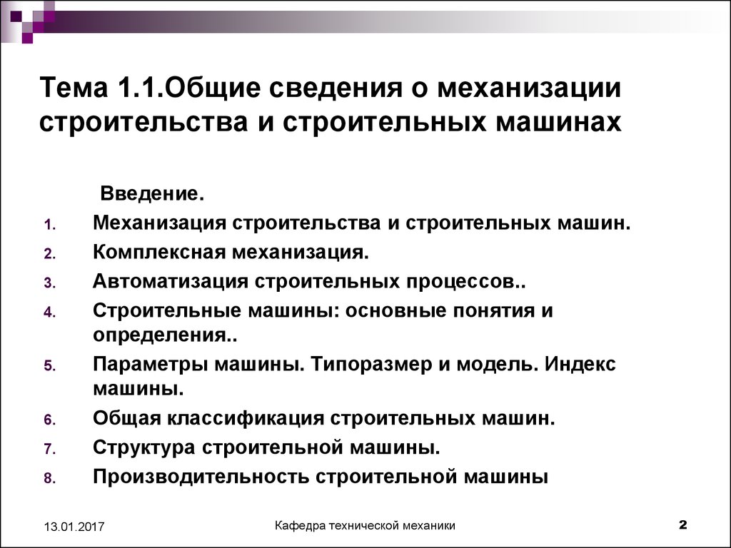 Механизация и автоматизация в строительстве. (Тема 1.1) - презентация онлайн