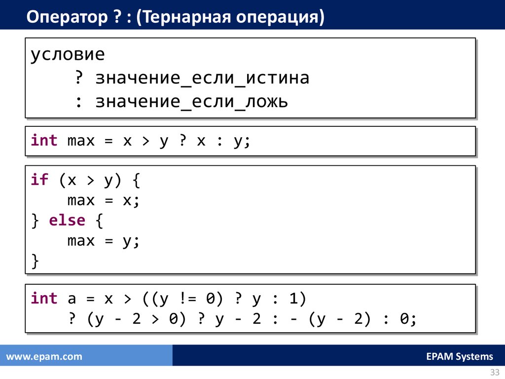 Задания на условия в c. Тернарная операция c++ пример. Тернарный оператор c++ синтаксис. Тернарный оператор java. Тернарная операция java.