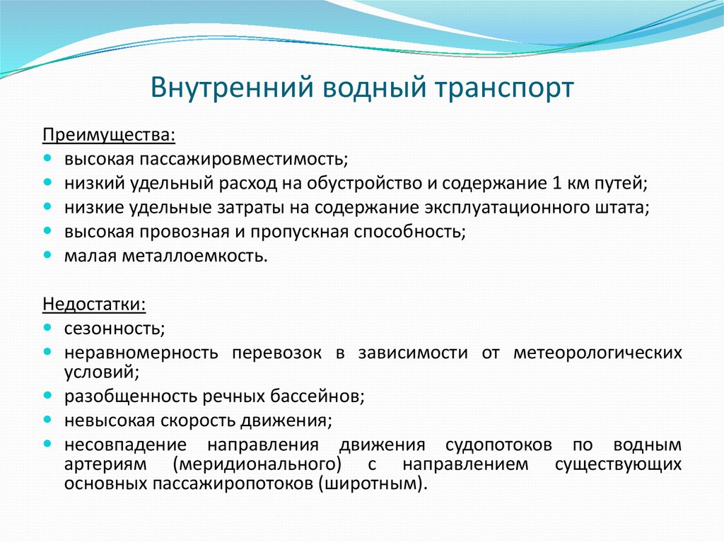 Достоинства водного транспорта. Особенности внутреннего водного транспорта. Показатели речного транспорта. Общая характеристика водного транспорта. Преимущества водного транспорта.