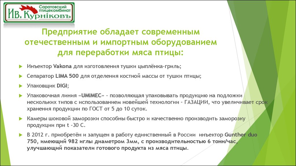 Компания владей. Саратовский птицекомбинат Курников. Предприятие обладает. «Саратовский птицекомбинат «Курников» лого. Перечень документов при трудоустройстве в птицекомбинат.