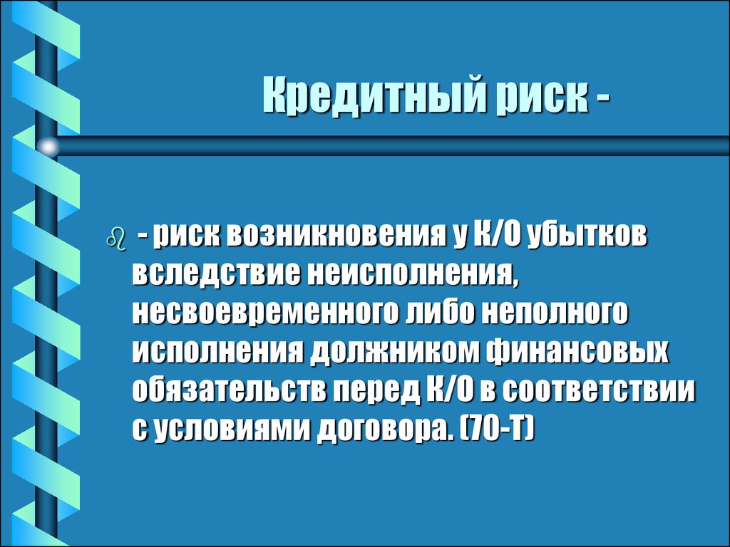 Кредитный риск. Кредитный риск возникает в связи с обязательствами по. Кредитные риски возникновение. Риск возникновения убытков из за.