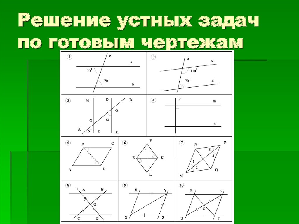 Задачи на закрепление признаков параллельности прямых на готовых чертежах 7 класс ответы