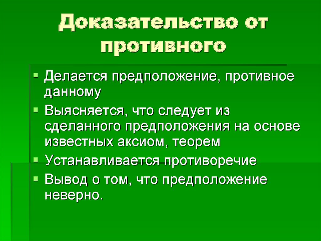 Что такое доказательство. Доказательство от противного. Метод доказательства от противного. Доказательство от противного пример. Этапы доказательства от противного в геометрии.