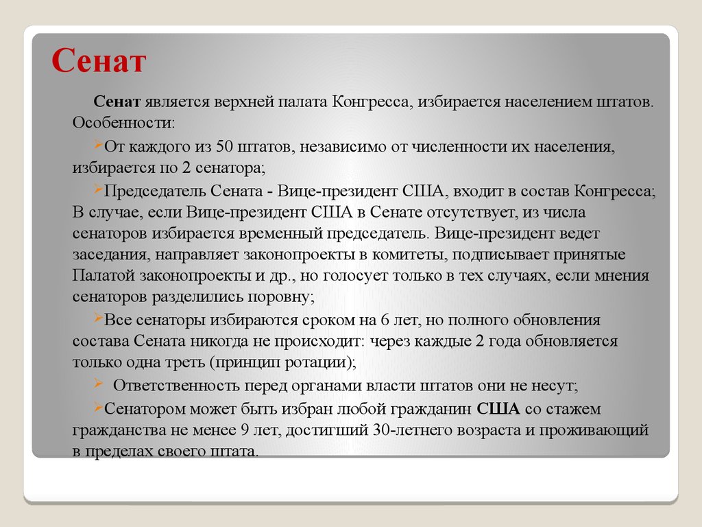 Являться верхний. Состав Сената. Председателем Сената США является. Как избирается Сенат в США. Обязанности сенатора.