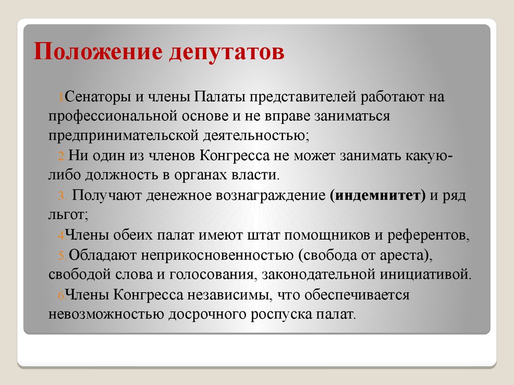 Положение депутатов. Индемнитет. Депутатский иммунитет и депутатский индемнитет. Индемнитет парламентария это. Депутатский индемнитет это.