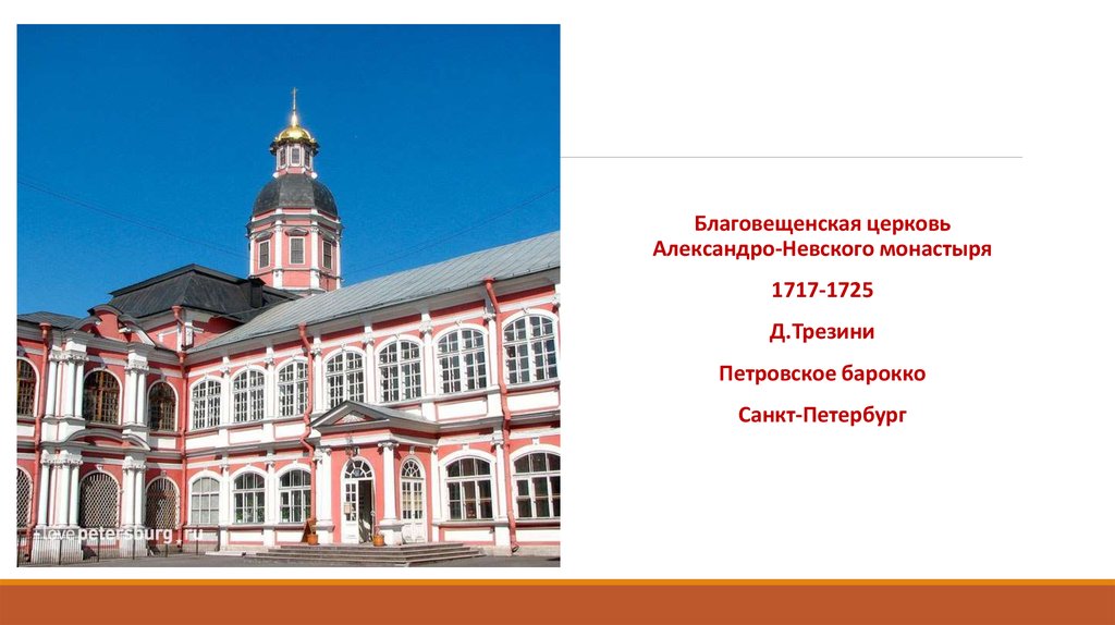 Д александро. Трезини Благовещенская Церковь Александро-Невской Лавры. Александро-Невская Лавра (Трезини) ЕГЭ. Благовещенская Церковь Александро-Невской Лавры внутри. Церковь Александро Невской Лавры ЕГЭ.