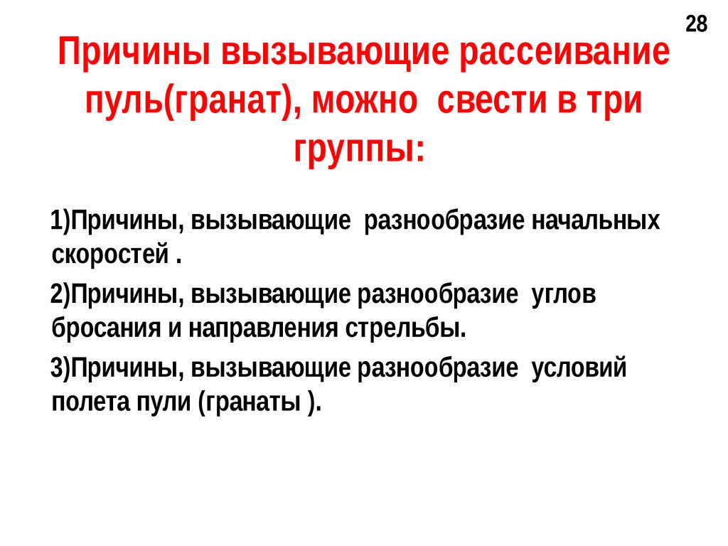 Причина вызвавшая. Причины вызывающие рассеивание пуль. Рассеивание пуль при стрельбе причины рассеивания. Причины вызывающие рассеивание пуль при стрельбе. Причины вызывающие рассеивание пуль гранат.