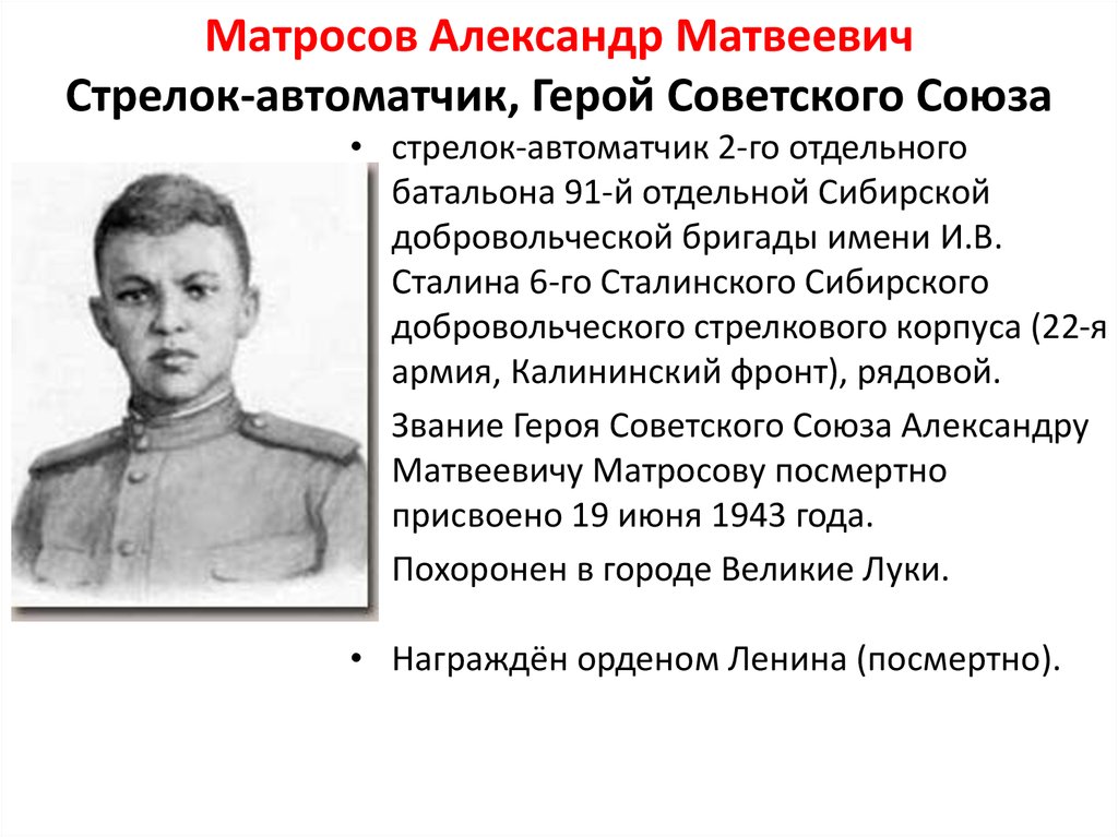 Матросов Александр Матвеевич Стрелок-автоматчик, Герой Советского Союза