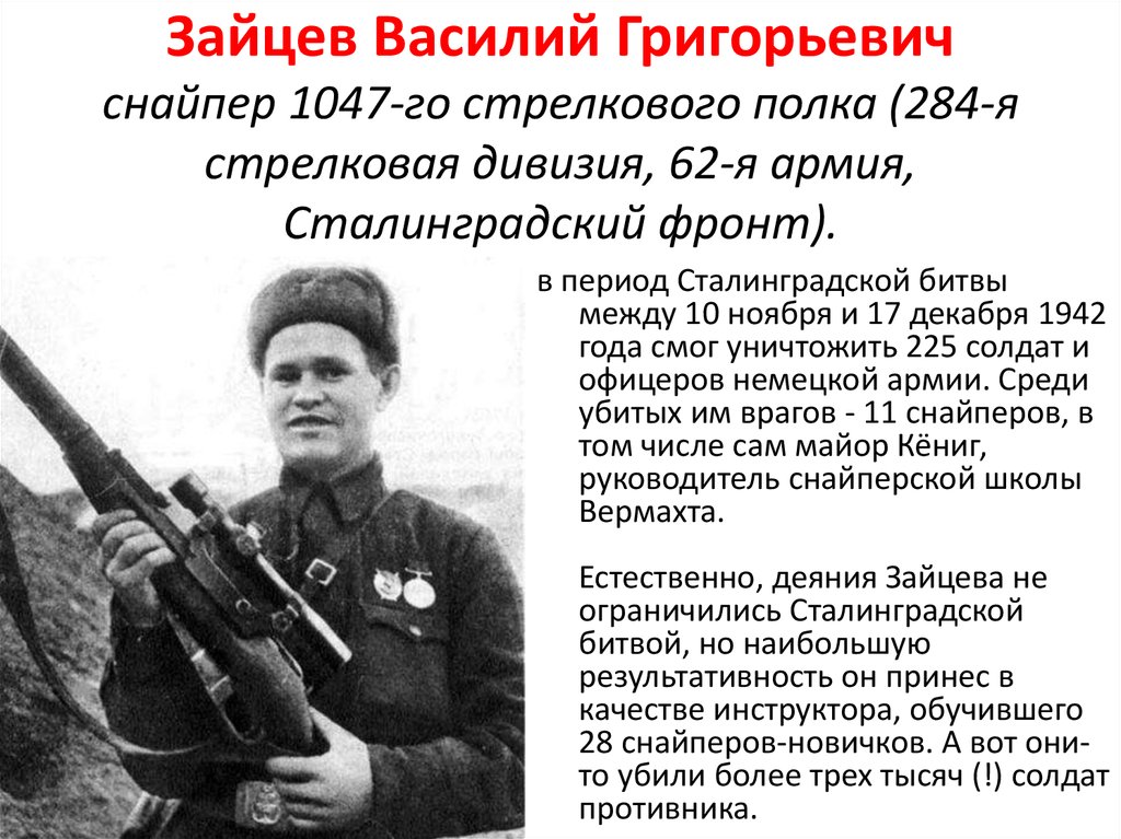 Зайцев Василий Григорьевич снайпер 1047-го стрелкового полка (284-я стрелковая дивизия, 62-я армия, Сталинградский фронт).