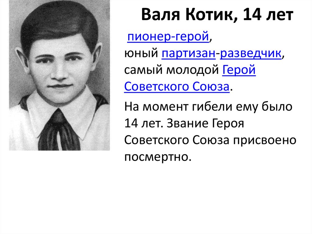 Валя Котик, 14 лет