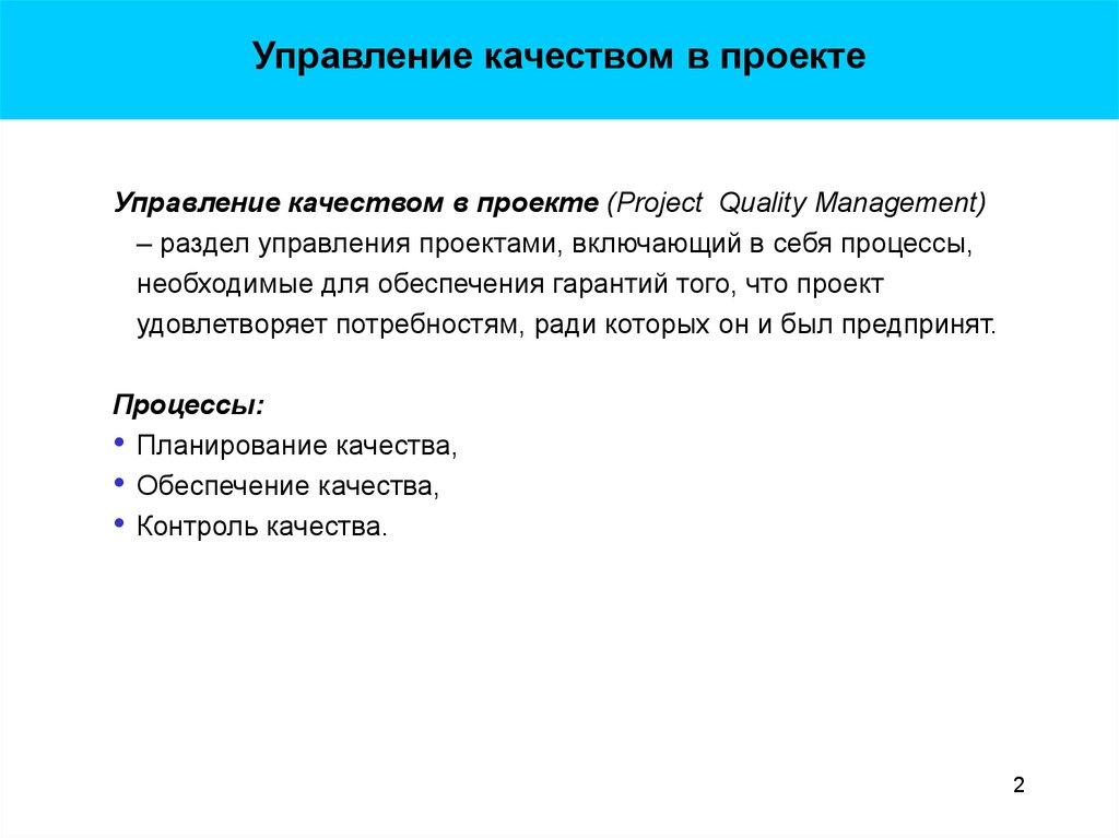 Управление качеством выводы. Менеджмент качества проекта презентация. Управление качеством проекта. Управление качеством проекта кратко. Управление качеством проекта включает в себя.