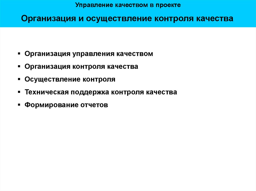 Организация и осуществление контроля качества в проекте включает тест