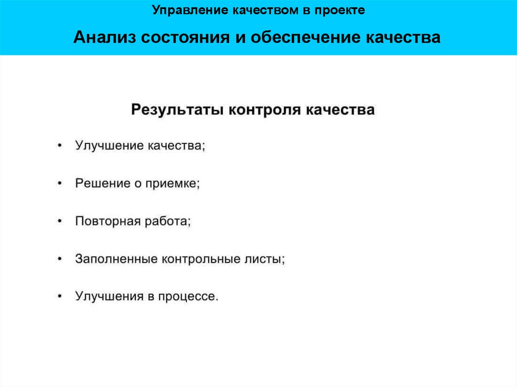 Анализ состояния и обеспечение качества в проекте не включает