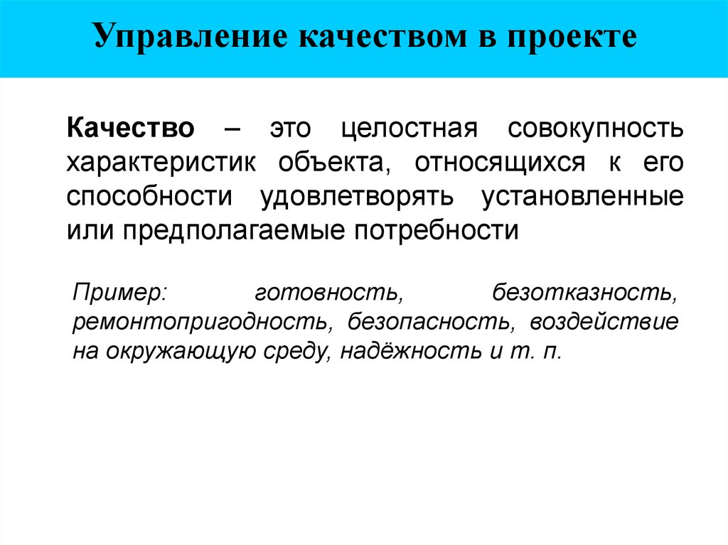 Управление качеством в проекте